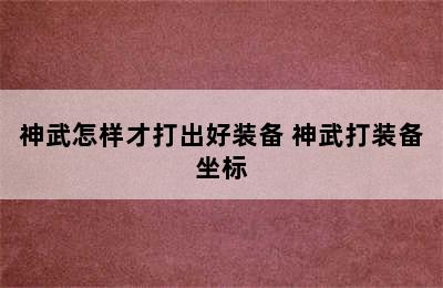 神武怎样才打出好装备 神武打装备坐标